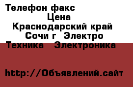 Телефон-факс Panasonic KX-FT982 › Цена ­ 1 500 - Краснодарский край, Сочи г. Электро-Техника » Электроника   